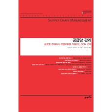 공급망 관리:글로벌 경제에서 경쟁우위를 가져오는 SCM 전략, 21세기북스, 더글러스 램버트 , A. 마이클 크네메이어, 제프리 라이커, 토머스 최, 카스라 퍼도우