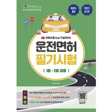 2023 홍시car가 알려주는 운전면허 필기 1종·2종 공통(도로교통공단 출제 문제 제공), 지식오름