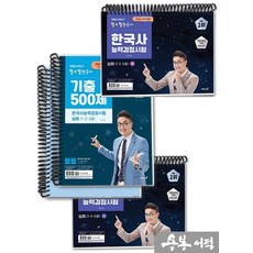 [스프링분철]2026 큰별쌤 최태성의 별별한국사 한국사능력검정시험 심화(1.2.3급)(상+하+기출 500제) 세트, 스프링(4권)-교환.반품 불가 스프링(4권)-교환.반품 불가