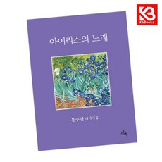 아이리스의 노래 책 + 책갈피 [KHBOOKS]