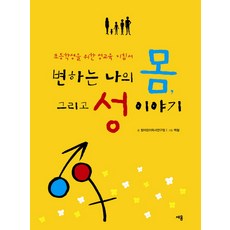 변하는 나의 몸 그리고 성 이야기:초등학생을 위한 성교육 지침서, 세용출판, 없음null