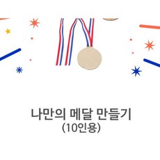 나들이 행사용 메달 10개세트 나만의 메달 만들기 (10인용) 삼색끈메달