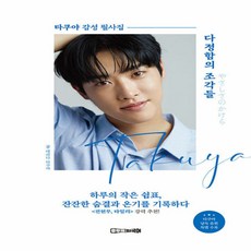 후루룩외국어 다정함의 조각들 : 타쿠야 감성 필사집 검색, 후루룩외국어 다정함의 조각들 : 타쿠야 감성 필사집 검