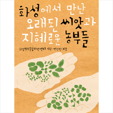 화성에서 만난 오래된 씨앗과 지혜로운 농부들, 시금치, 변현단