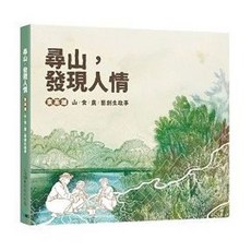 我己文創 台灣史地 尋山．發現人情：東高雄山食農藝創生故事, 單本