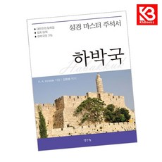 성경 마스터 주석서 하박국 책 + 책갈피 [KHBOOKS]