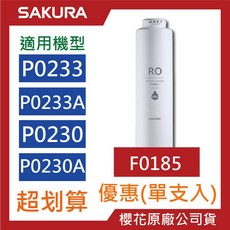 SAKURA櫻花RO濾心 P0531 P0235 F0162 F0185 F0186 原廠公司貨, 1個, F0185【一支】第二道試用P0233, F0185【一支】第二道試用P0233