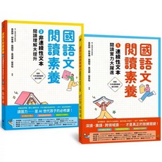 國語文閱讀素養1 2：連續性文本 非連續性文本 閱讀理解大躍進 套書 遠流出版
