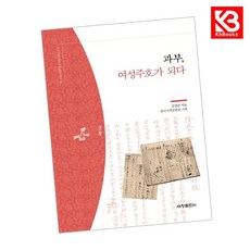 과부 여성주호가 되다 책 + 책갈피 [KHBOOKS]