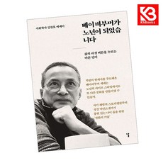 베이비부머가 노년이 되었습니다 책 + 책갈피 [KHBOOKS]