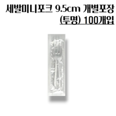 개별포장 세발미니포크 9.5cm(95mm) 100개 디저트포크 샐러드포크, 1개, 100개입