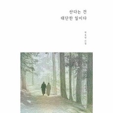 산다는 건 대단한 일이다, 박유인, 하움출판사