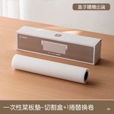 西西良品一次性砧板墊 - 拋棄式砧板 自由裁剪保潔餐墊 生熟分切 露營適用 (24cm x 300cm), 切割盒+1捲替換卷, 1個