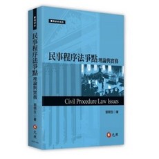 元照 民事程序法爭點理論與實務 劉明生 2024初版 9786263691834