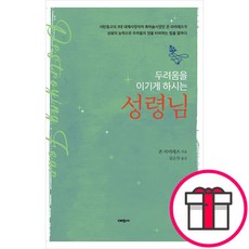 두려움을 이기게 하시는 성령님 - 예찬사 존 라미레즈 + 말씀카드 5종 세트 증정, 단품