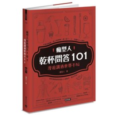 癮型人乾杯問答101：漫遊調酒世界不NG