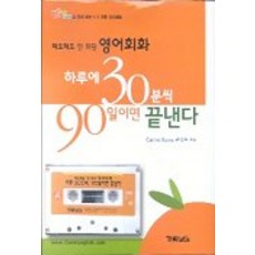 怎麼學都學不會的英語會話 每天30分鐘 90天就能搞定, 加林LET'S