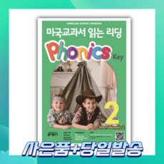 [오늘출발+사은품] 미국교과서 읽는 리딩 Phonics Key 2