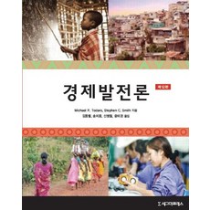 경제발전론 제12판, 시그마프레스, Michael P. Todaro,Stephen C. Smith 공저/김중렬,송치웅,신범철,윤미경 공역