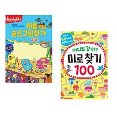 Highlights 똑똑해지는 처음 하는 숨은그림찾기 ABC + 어디로 갈까? 미로 찾기 100 (전2권)