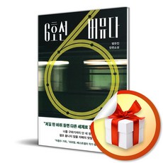 6호선 버뮤다 (사은품 증 정), 나무옆의자, 나무옆의자
