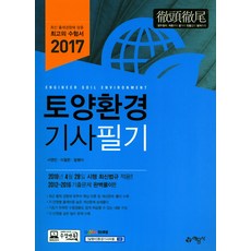 2017 토양환경기사 필기, 예문사