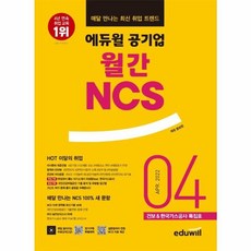 이노플리아 매달 만나는 취업 트렌드 에듀윌 공기업 월간NCS 2022년 4월 - 국민건강보험공단 한국가스공사 특집호