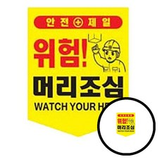끈부착 오각 타포린(300x400mm) 머리조심 dda+45874bs