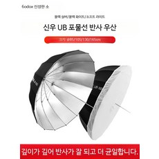 촬영용 소프트 반사형 우산 실내외 인물 사진 소프트박스 흑백 실버 반투명 촬영우산 해변 및 직접 조명용, 1개, 85cm 실버 포물선 반사 우산+커버