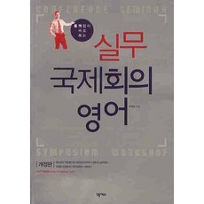통역 없이 바로쓰는 실무 국제회의 영어, 넥서스
