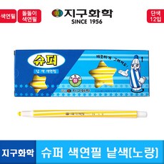 지구화학 슈퍼 색연필 낱색 노랑 12p, 1색, 1개