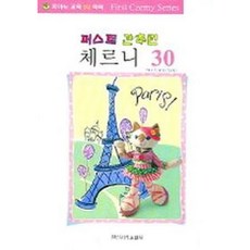 [일신서적출판사] 퍼스트 간추린 체르니 30 [따뜻한책방]