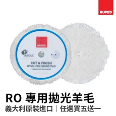 【HoJ】RUPES 原廠拋光盤 RO羊毛盤 - 太陽紋/刮傷拋除、紋路修復、汽車美容, 1個