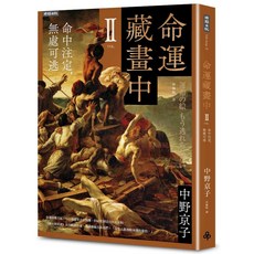 命運藏畫中Ⅱ：命中注定，無處可逃