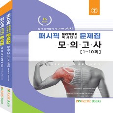 2022 퍼시픽 물리치료사 별책 모의고사 세트 (전2권), 퍼시픽북스, 퍼시픽북스학술편찬국