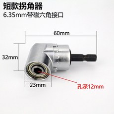 短款拐角器 6.35mm帶磁六角接口, 1個, 短拐
