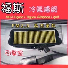 福斯 Tiguan Touran Golf Tcross TROC Polo Scala Kamiq PM2.5 冷氣濾網 外置濾網, 1個, TROC,外置冷氣濾網Pm2.5(含塑膠架）