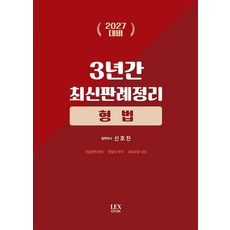 23.7월~26.6월2027 3년간 최신판례정리 형법, 렉스스터디