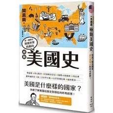 【樂辰書店】美國史 關真興著 楓樹林出版社 歷史書籍