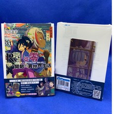 愛漫窩 Re:從零開始的異世界生活 31 限定版附特製書籤組 全新未拆封