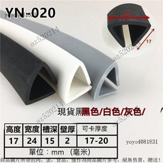 U型橡膠條 玻璃包邊條 橡膠防撞條 密封條, 020卡17-20mm 1米價格, 1個