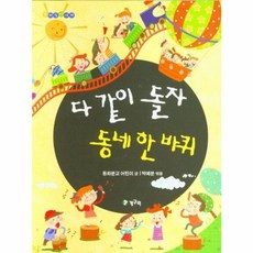 다 같이 돌자 동네 한 바퀴, 청개구리(청동거울), 동화분교 어린이 글/박예분 편, 9791162520451, 우리들 이야기