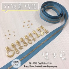 叮咚Diy YKK拉鍊-5Y銅齒碼裝拉鍊 復古藍色金屬拉鍊 百碼拉鍊 單向拉鍊, 1個, 金屬-上下止「一組」-40元（請另標）