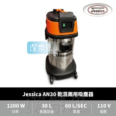 潔樂思 Jessica AN30 乾濕兩用吸塵器 不鏽鋼桶身 工業用吸塵器 代開發票, Jessica AN30 乾溼吸塵器