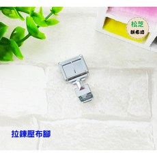 適合 家用型 縫紉機 【半迴轉】拉鍊壓布腳 普通拉鍊