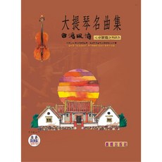 大提琴名曲集 台灣風情 <中級篇> Vol:3, 晨曦出版社