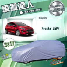 蓋方便 車罩達人 台灣製南亞PVC雙層防水防曬 適用福特 Fiesta 五門, 1個