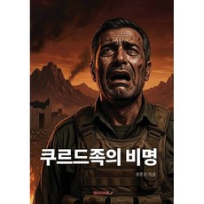 쿠르드족의 비명 : 사무리 정치일지 5권(2026년 3월 1일 - 15일), BOOKK(부크크), 정준호 저
