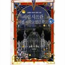 사립 사프란 마법 여학교였던 학교 3, 청어람, 강명운 저