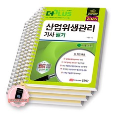 [지구돋이 책갈피 증정] 2026 더플러스 산업위생관리기사 필기 성안당 [스프링제본], [분철 4권-파트1/3/부록/써머리]